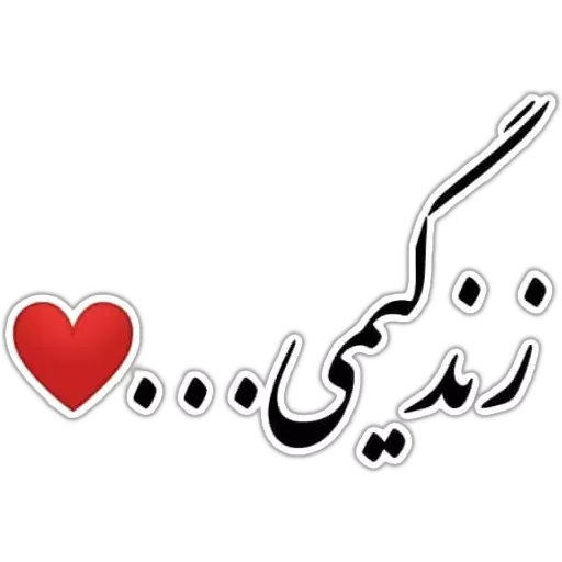 متن - Sticker 18