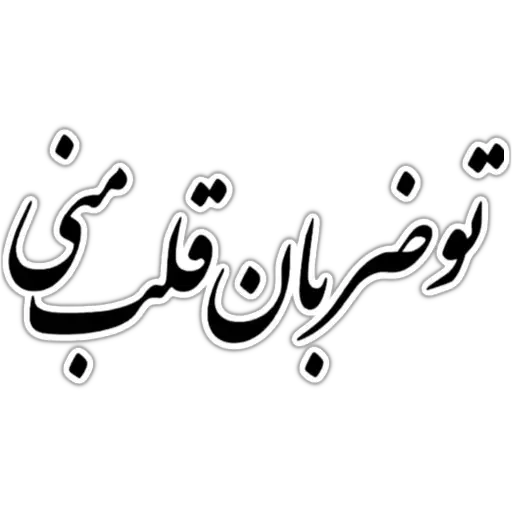 متن - Sticker 25