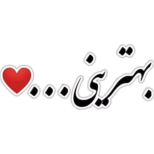 متن - Sticker 12
