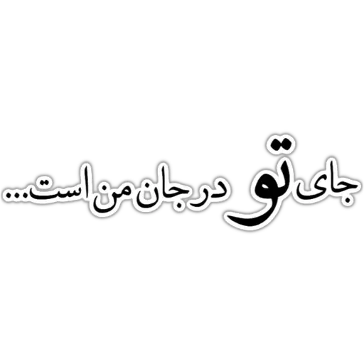 متن - Sticker 22
