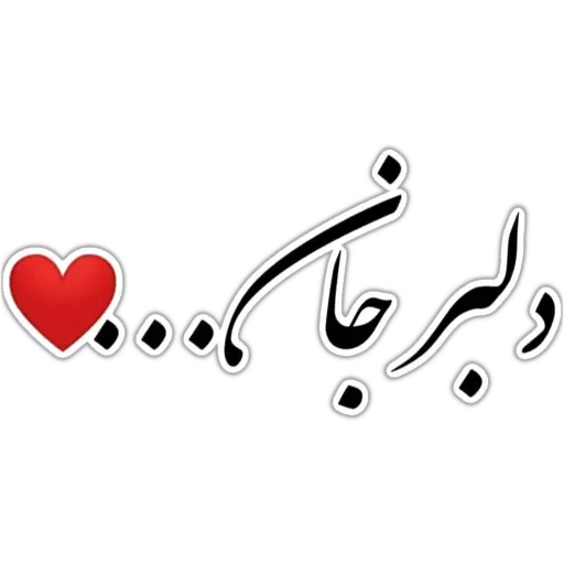 متن - Sticker 28