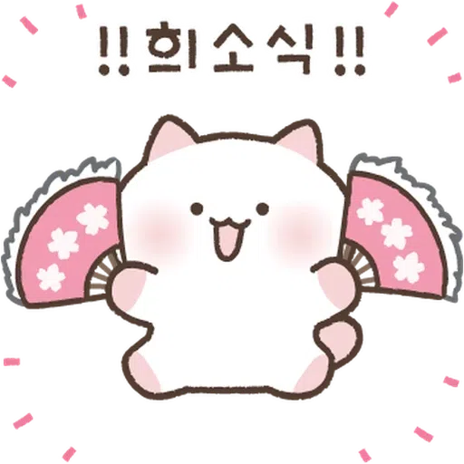 喵喵2 - Sticker 16