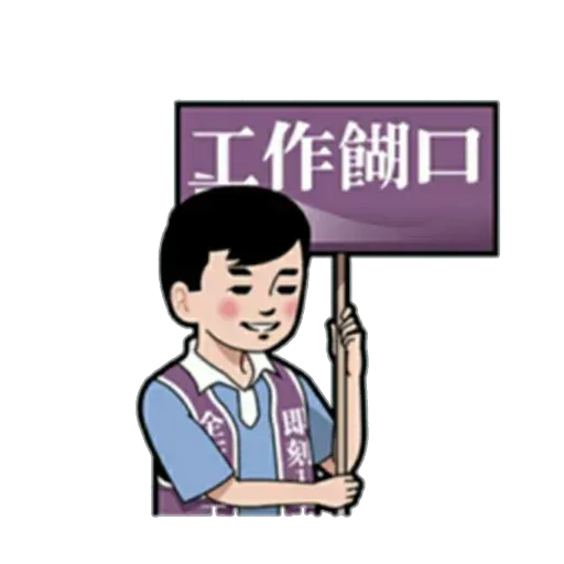小明 - Sticker 28
