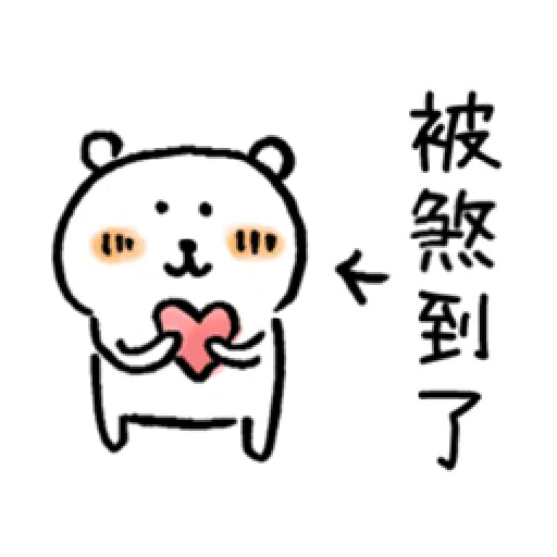 自我吐槽的白熊 亂來填充包7 (甜蜜2) - Sticker 9