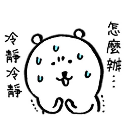 自我吐糟的白熊3 - Sticker 21
