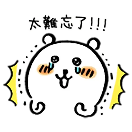 自我吐糟的白熊3 - Sticker 17