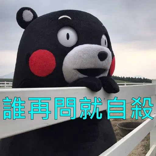 熊本熊3 - Sticker 11