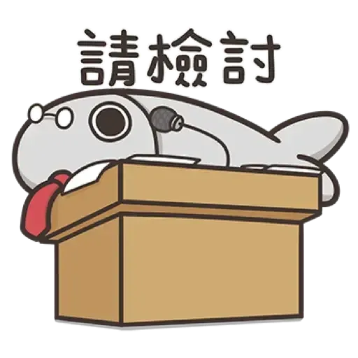 那條魚2．2 - Sticker 10