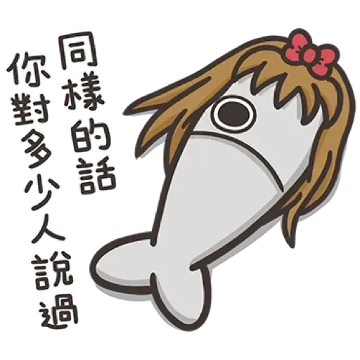 那條魚2．2 - Sticker 9
