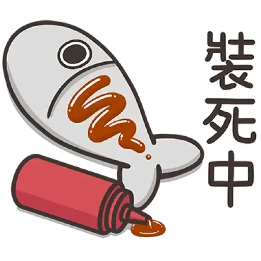 那條魚2．2 - Sticker 11