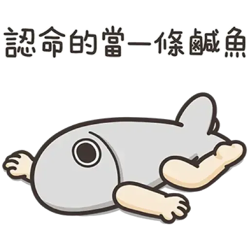 那條魚2．2 - Sticker 20