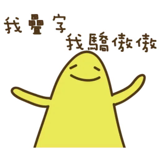 疊字4 - Sticker 29