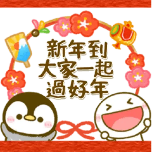 全員大集合♡賀新年 (New Year, CNY) - Sticker 25