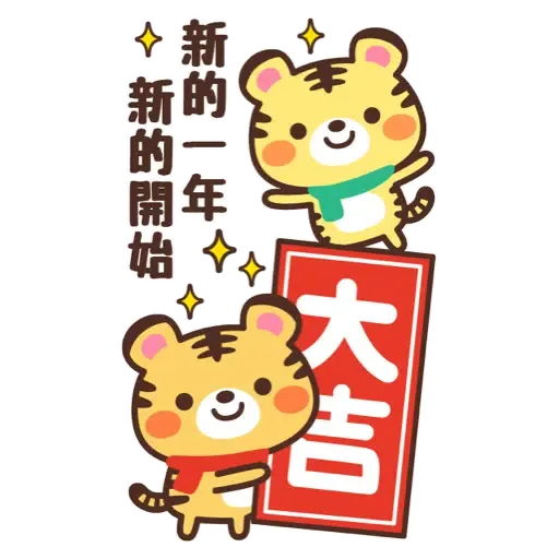 日式賀年大貼圖☆2022年虎年 (新年, CNY) (2) - Sticker 11