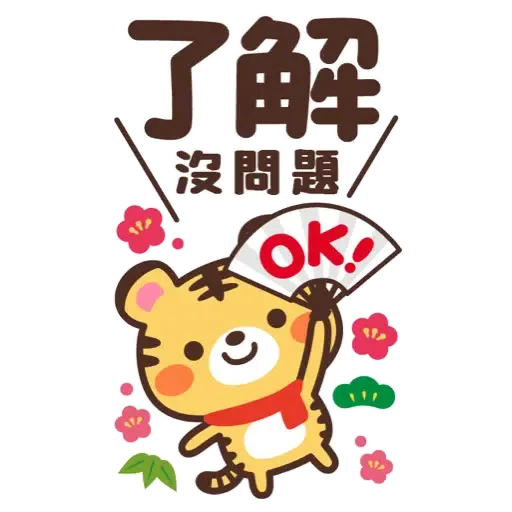 日式賀年大貼圖☆2022年虎年 (新年, CNY) (2) - Sticker 17