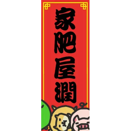 Ringo祝你新年快樂 - Sticker 15