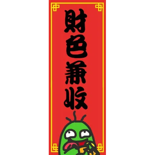 Ringo祝你新年快樂 - Sticker 16
