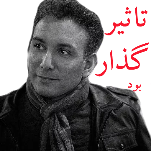 Shadmehr Aghili - Sticker 9