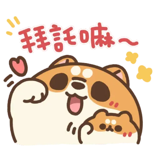 米犬日常 - 虎年特輯 (新年, CNY) (1) - Sticker 14