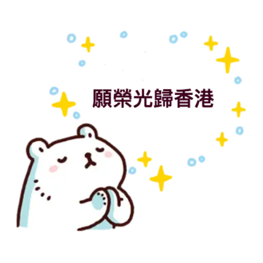 白白IN HK - Sticker 9