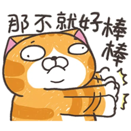 仆街白爛貓 - Sticker 9