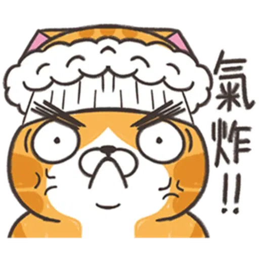 仆街白爛貓 - Sticker 17