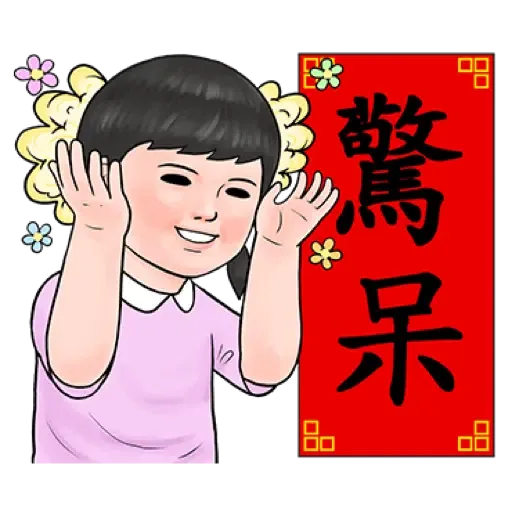 生活週記 - 喜氣洋洋春聯對話框 (新年, CNY) (1) - Sticker 19