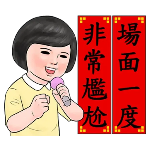 生活週記 - 喜氣洋洋春聯對話框 (新年, CNY) (1) - Sticker 15