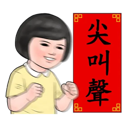 生活週記 - 喜氣洋洋春聯對話框 (新年, CNY) (1) - Sticker 10