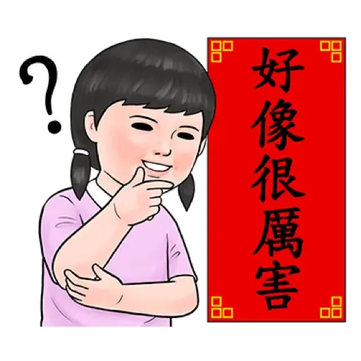 生活週記 - 喜氣洋洋春聯對話框 (新年, CNY) (1) - Sticker 16