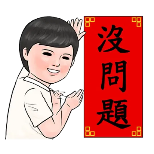 生活週記 - 喜氣洋洋春聯對話框 (新年, CNY) (1) - Sticker 9