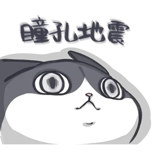 廢貓阿米1 - Sticker 14