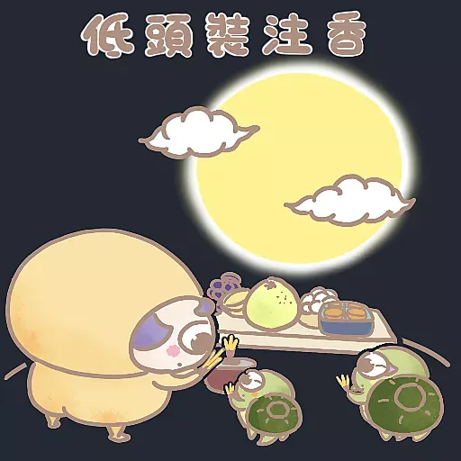 薯童塗龜.小膶子 - 中秋抽中龜包 - Sticker 15