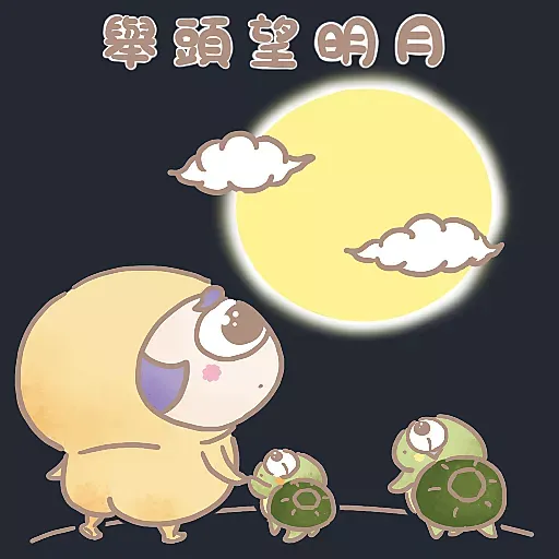 薯童塗龜.小膶子 - 中秋抽中龜包 - Sticker 14