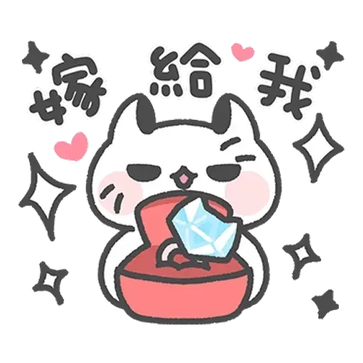 壞喵與毛喵．情侶恩愛日常篇 - Sticker 24