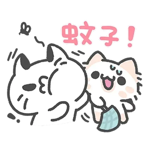 壞喵與毛喵．情侶恩愛日常篇 - Sticker 12