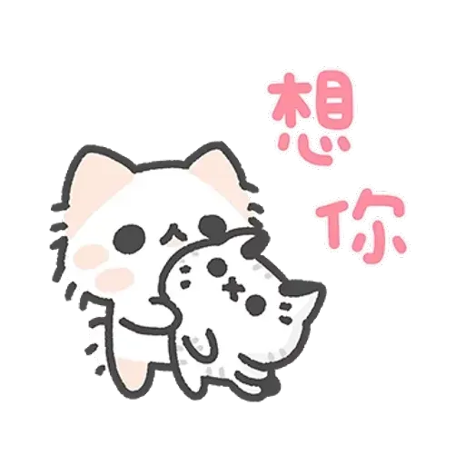 壞喵與毛喵．情侶恩愛日常篇 - Sticker 18