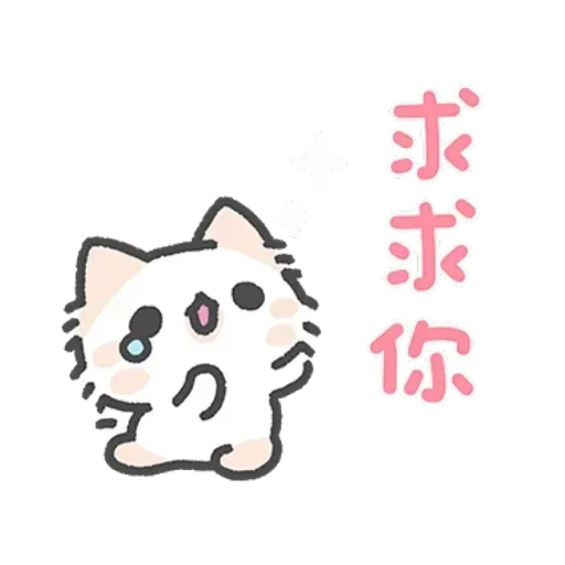 壞喵與毛喵．情侶恩愛日常篇 - Sticker 30