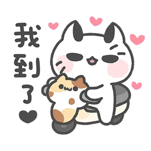 壞喵與毛喵．情侶恩愛日常篇 - Sticker 16