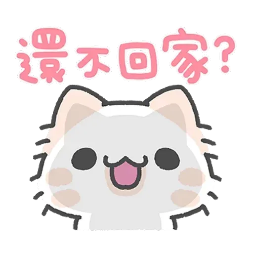 壞喵與毛喵．情侶恩愛日常篇 - Sticker 17