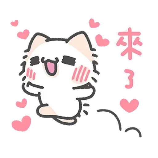 壞喵與毛喵．情侶恩愛日常篇 - Sticker 28