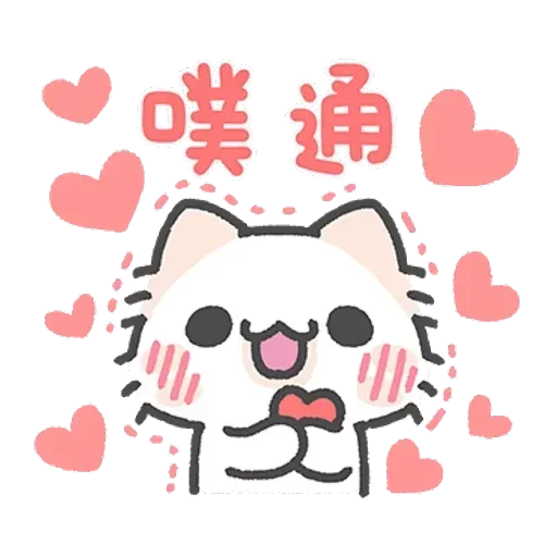 壞喵與毛喵．情侶恩愛日常篇 - Sticker 14