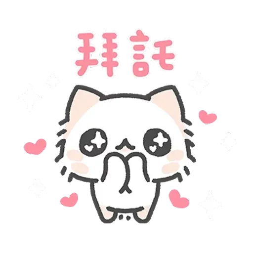 壞喵與毛喵．情侶恩愛日常篇 - Sticker 20
