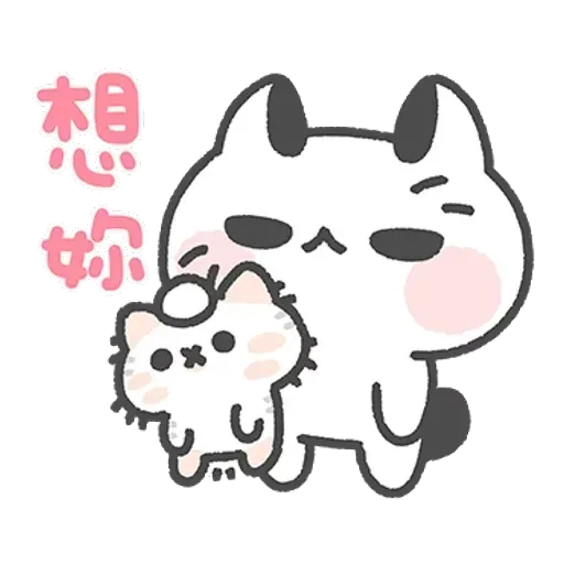 壞喵與毛喵．情侶恩愛日常篇 - Sticker 19