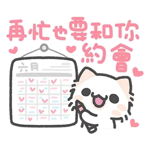 壞喵與毛喵．情侶恩愛日常篇 - Sticker 26