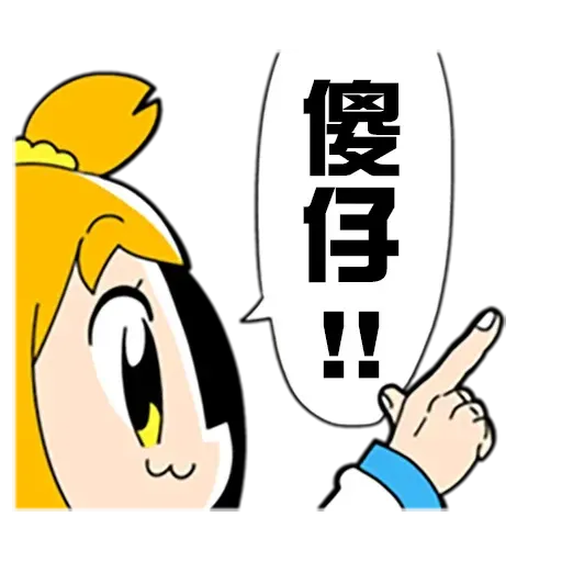 偽毒3 - Sticker 16