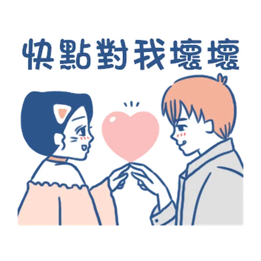 裸裸的愛-主人與寵物愛的調教❤️ - Sticker 24