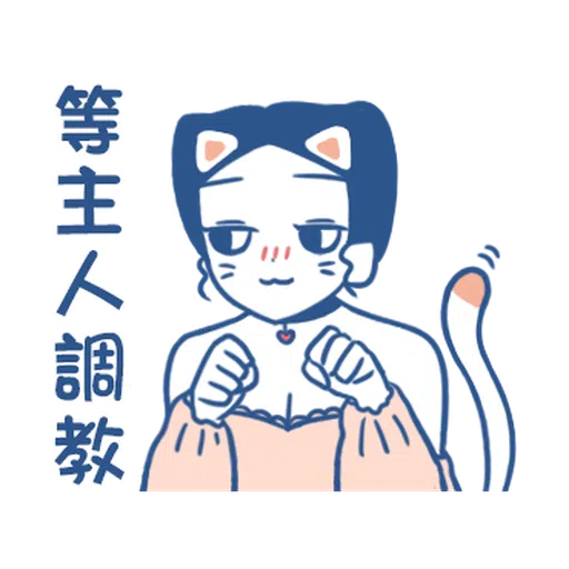 裸裸的愛-主人與寵物愛的調教❤️ - Sticker 12