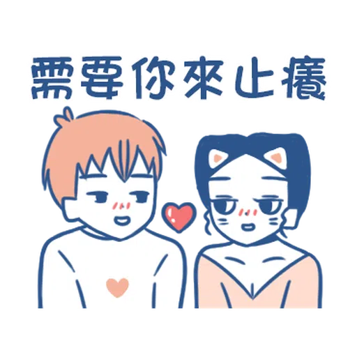 裸裸的愛-主人與寵物愛的調教❤️ - Sticker 16