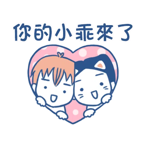裸裸的愛-主人與寵物愛的調教❤️ - Sticker 23